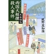 両国大相撲殺人事件―耳袋秘帖（文春文庫） [電子書籍]