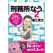 刑務所なう。〈シーズン2〉前歯が抜けたぜぇ。ワイルドだろぉ?の巻 （文藝春秋） [電子書籍]