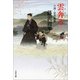 雲奔る-小説・雲井龍雄（文春文庫） [電子書籍]