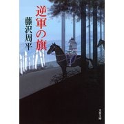 逆軍の旗（文春文庫） [電子書籍]