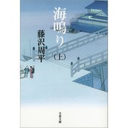 海鳴り〈上〉（文春文庫） [電子書籍]
