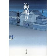海鳴り〈下〉（文春文庫） [電子書籍]