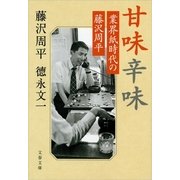 甘味辛味―業界紙時代の藤沢周平（文春文庫） [電子書籍]