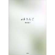abさんご （文藝春秋） [電子書籍]