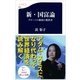 新・国富論―グローバル経済の教科書（文春新書） [電子書籍]