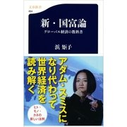新・国富論―グローバル経済の教科書（文春新書） [電子書籍]