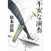 不安な演奏 新装版 [電子書籍]