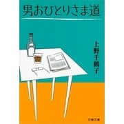 男おひとりさま道（文春文庫） [電子書籍]