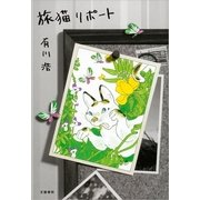 旅猫リポート （文藝春秋） [電子書籍]
