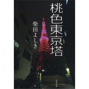 桃色東京塔（文春文庫） [電子書籍]