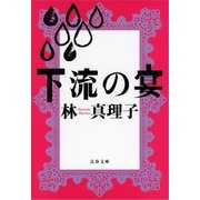 下流の宴 [電子書籍]