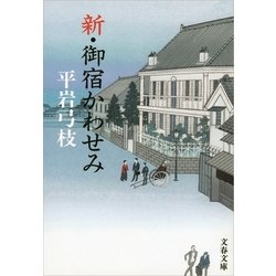 ヨドバシ Com 新 御宿かわせみ 電子書籍 通販 全品無料配達