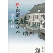 新・御宿かわせみ [電子書籍]