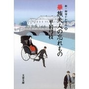 華族夫人の忘れもの―新・御宿かわせみ〈2〉 [電子書籍]