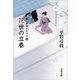花世の立春―新・御宿かわせみ〈3〉 [電子書籍]