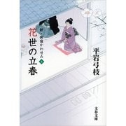 花世の立春―新・御宿かわせみ〈3〉 [電子書籍]
