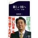 新しい国へ―美しい国へ 完全版 『美しい国へ』増補・再編集・改題書 （文春新書） [電子書籍]