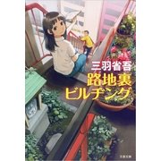 路地裏ビルヂング（文春文庫） [電子書籍]