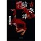 吉原暗黒譚 [電子書籍]