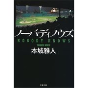 ノーバディノウズ（文春文庫） [電子書籍]