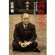 茜色の空―哲人政治家・大平正芳の生涯（文春文庫） [電子書籍]