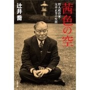 茜色の空―哲人政治家・大平正芳の生涯（文春文庫） [電子書籍]