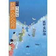 妖談へらへら月―耳袋秘帖（文春文庫） [電子書籍]