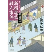 新宿魔族殺人事件―耳袋秘帖（文春文庫） [電子書籍]