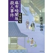 麻布暗闇坂殺人事件―耳袋秘帖（文春文庫） [電子書籍]