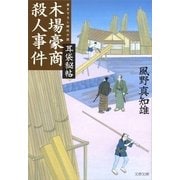 木場豪商殺人事件―耳袋秘帖（文春文庫） [電子書籍]