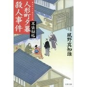 耳袋秘帖 人形町夕暮殺人事件（文春文庫） [電子書籍]