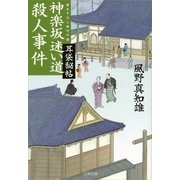 耳袋秘帖 神楽坂迷い道殺人事件（文春文庫） [電子書籍]