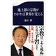 池上彰の宗教がわかれば世界が見える（文春新書） [電子書籍]