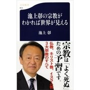 池上彰の宗教がわかれば世界が見える（文春新書） [電子書籍]