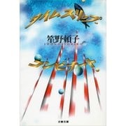タイムスリップ・コンビナート（文藝春秋） [電子書籍]