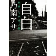 自白―刑事・土門功太朗 [電子書籍]