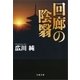 回廊の陰翳(かげ)（文春文庫） [電子書籍]