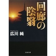 回廊の陰翳(かげ)（文春文庫） [電子書籍]