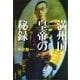 満州国皇帝の秘録―ラストエンペラーと「厳秘会見録」の謎（文春文庫） [電子書籍]