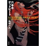 六本木デッドヒート（文春文庫） [電子書籍]