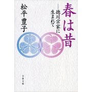 春は昔―徳川宗家に生まれて（文春文庫） [電子書籍]
