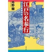 江戸の名奉行―43人の実録列伝（文春文庫） [電子書籍]