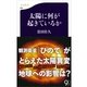 太陽に何が起きているか（文春新書） [電子書籍]