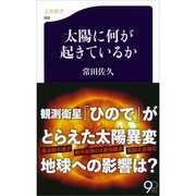 太陽に何が起きているか（文春新書） [電子書籍]