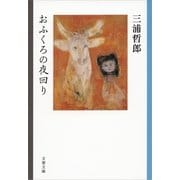 おふくろの夜回り（文春文庫） [電子書籍]