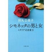 シモネッタの男と女―イタリア式恋愛力（文春文庫） [電子書籍]