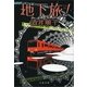 地下旅！（文春文庫） [電子書籍]