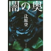闇の奥（文春文庫） [電子書籍]