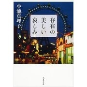 存在の美しい哀しみ（文春文庫） [電子書籍]