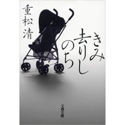 きみ去りしのち [電子書籍]